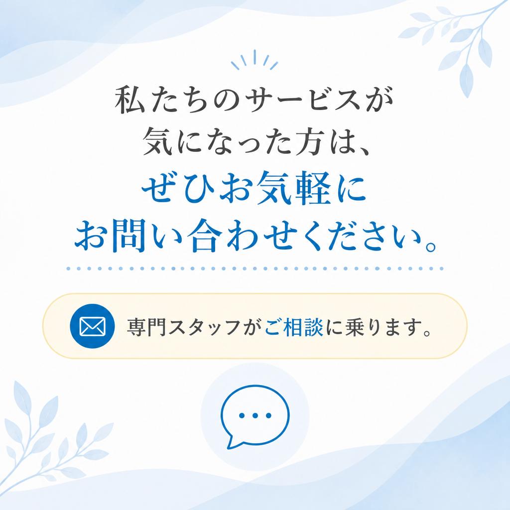 お問い合わせはお気軽に