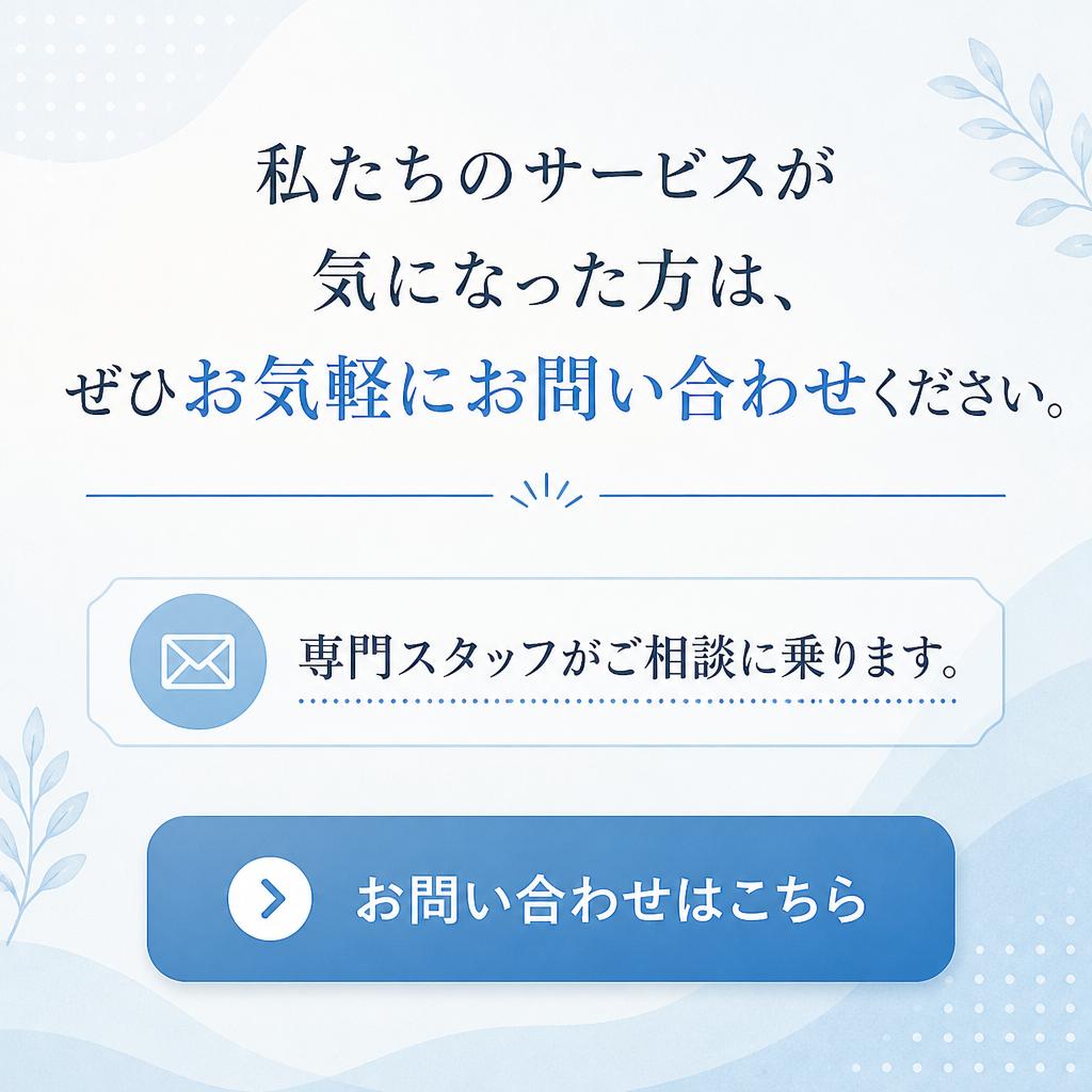 お問い合わせはお気軽に
